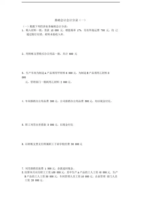 基础会计分录大全练习题及答案