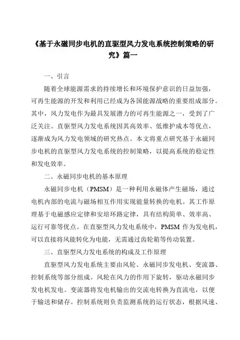 《基于永磁同步电机的直驱型风力发电系统控制策略的研究》