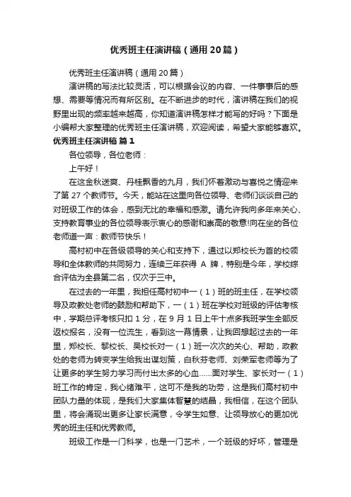 优秀班主任演讲稿（通用20篇）