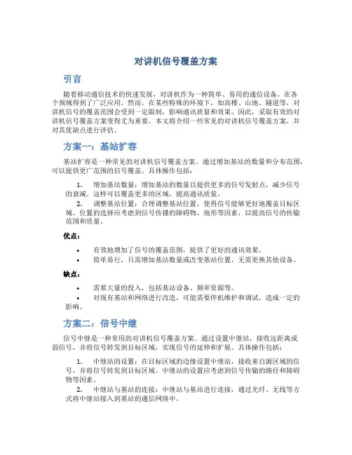 对讲机信号覆盖方案