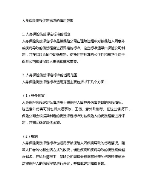 人身保险伤残评定标准的适用范围