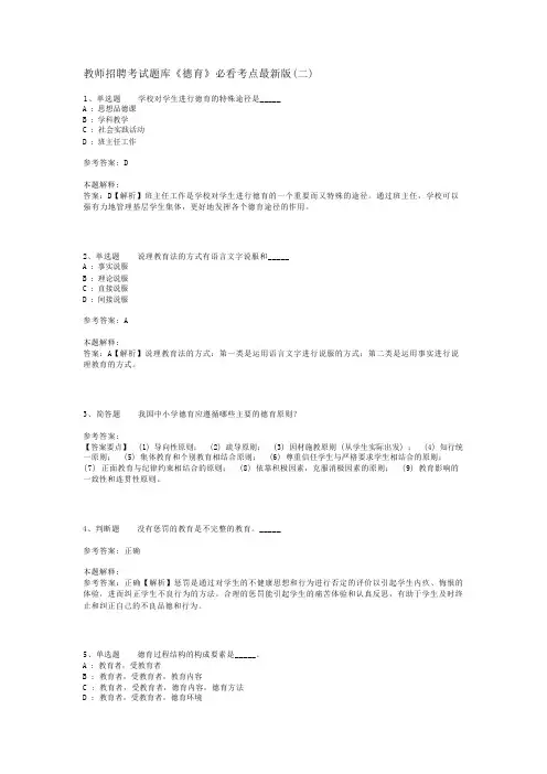 教师招聘考试题库《德育》必看考点最新版(二)_2