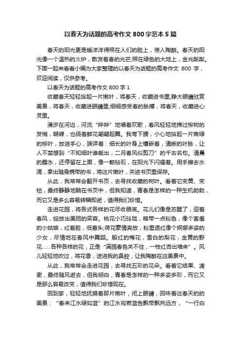 以春天为话题的高考作文800字范本5篇