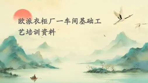 欧派衣柜厂一车间基础工艺培训资料