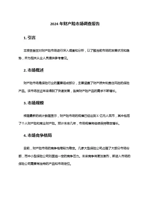 2024年财产险市场调查报告