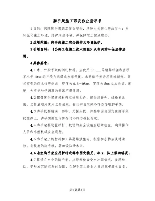 脚手架施工职安作业指导书（二篇）