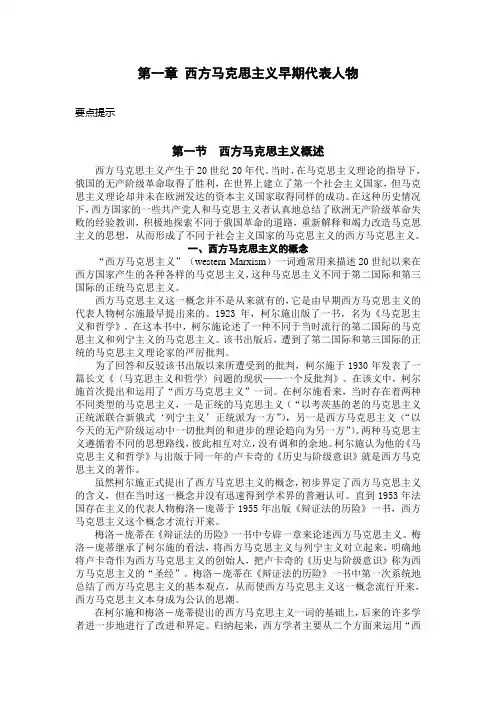 第一章 西方马克思主义早期代表人物
