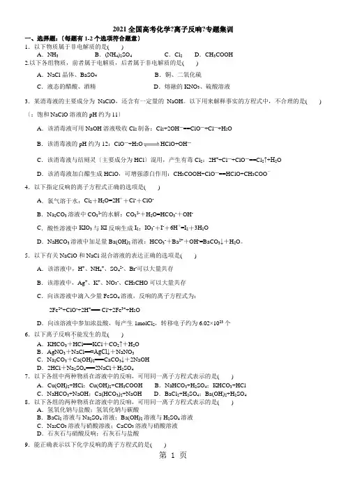2021全国高考化学《离子反应》专题集训(含解析)