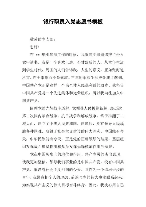 银行职员入党志愿书模板