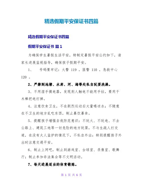 精选假期安全保证书四篇