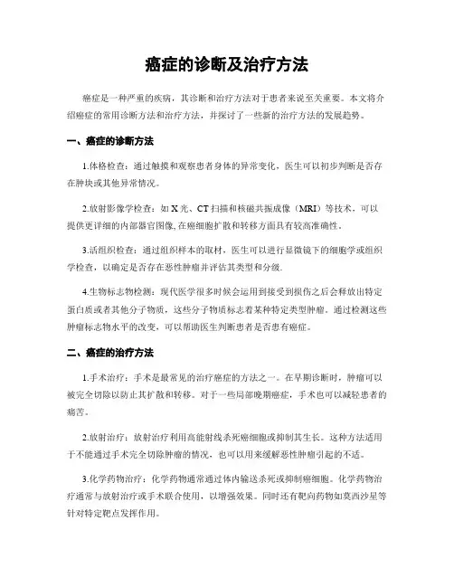 癌症的诊断及治疗方法