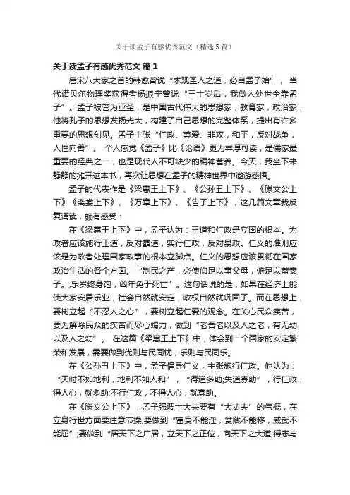 关于读孟子有感优秀范文（精选5篇）