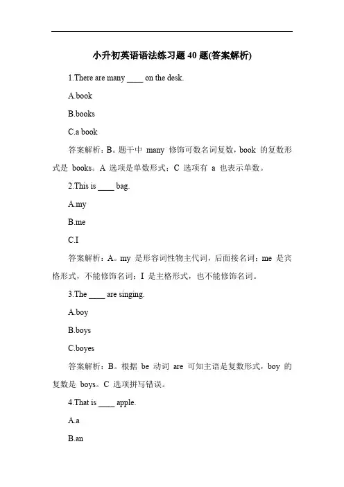 小升初英语语法练习题40题(答案解析)