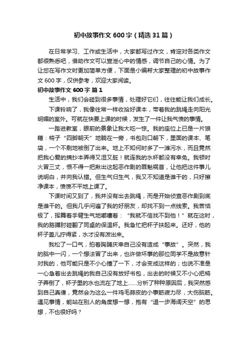 初中故事作文600字（精选31篇）