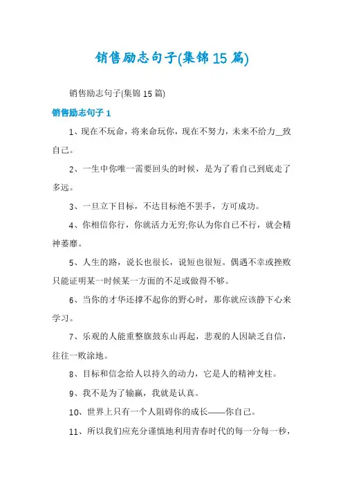 销售励志句子(集锦15篇)
