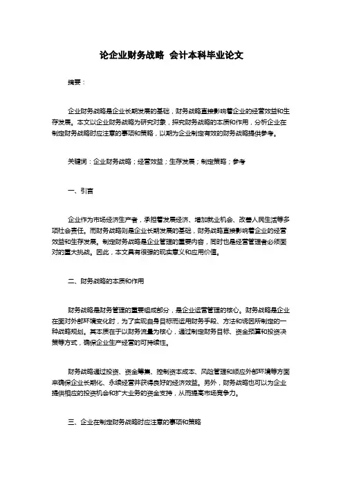 论企业财务战略  会计本科毕业论文
