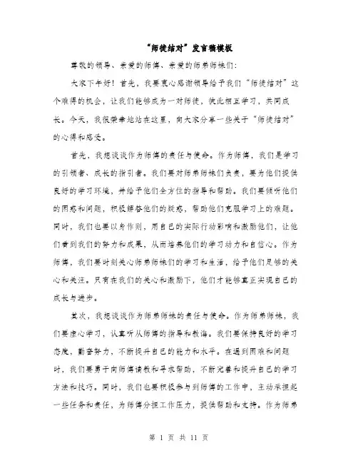 “师徒结对”发言稿模板(五篇)