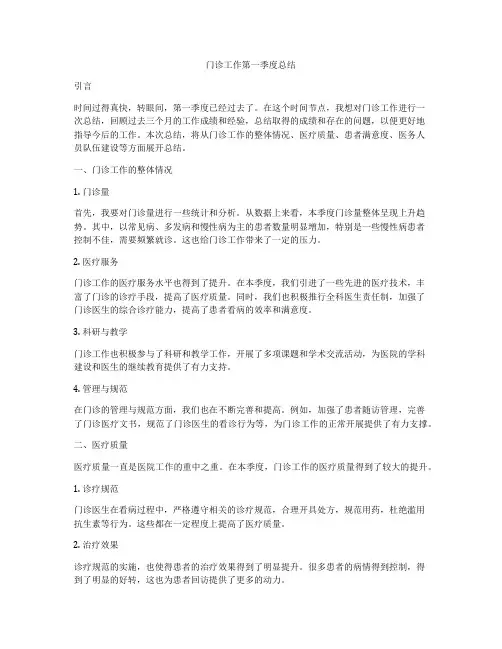 门诊工作第一季度总结