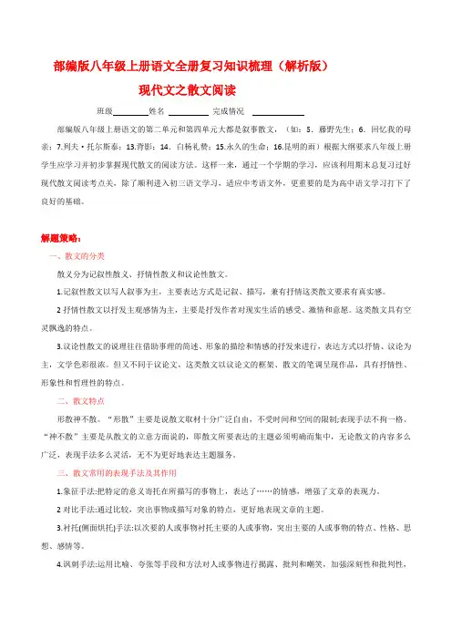 统编部编版初中语文八年级上册语文现代文之散文阅读(解析版)