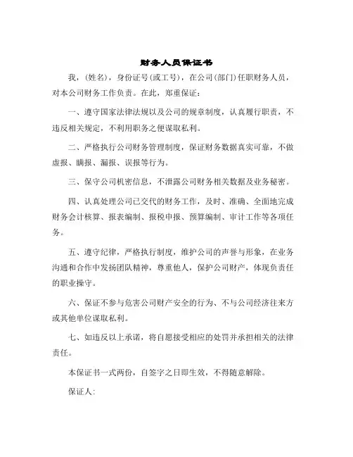 财务人员保证书