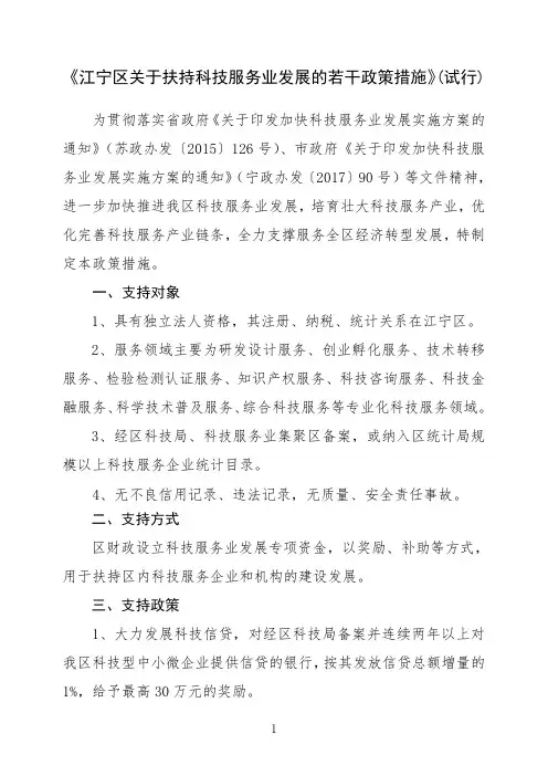 《江宁区关于扶持科技服务业发展的若干政策措施》(试行)