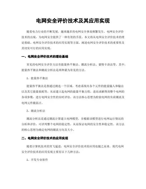 电网安全评价技术及其应用实现