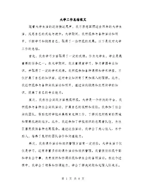 大学工作总结范文(三篇)