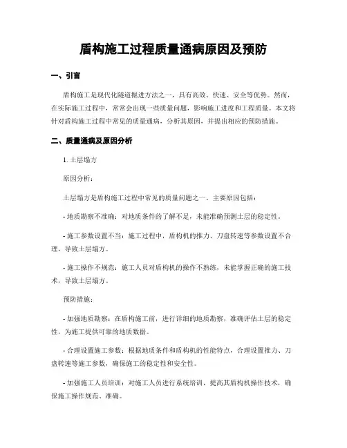 盾构施工过程质量通病原因及预防