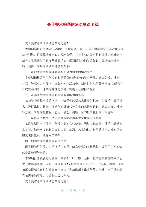 关于美术绘画的活动总结5篇