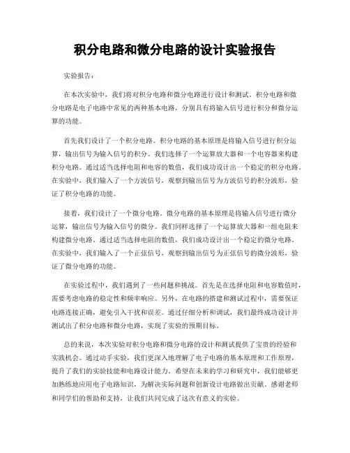 积分电路和微分电路的设计实验报告