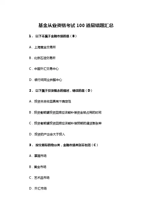 基金从业100道易错题