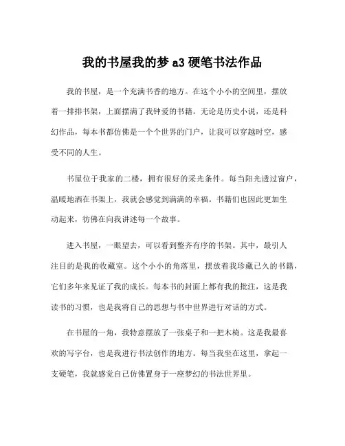 我的书屋我的梦a3硬笔书法作品
