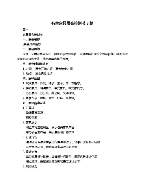 有关家具展会策划书3篇