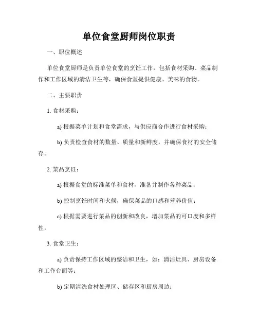 单位食堂厨师岗位职责
