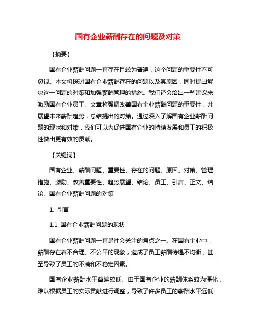 国有企业薪酬存在的问题及对策