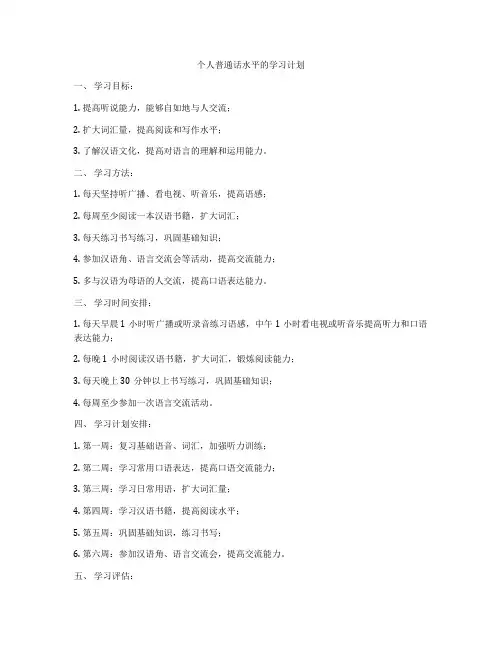 个人普通话水平的学习计划