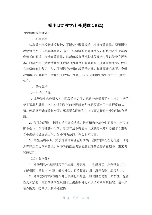 初中政治教学计划(精选15篇)