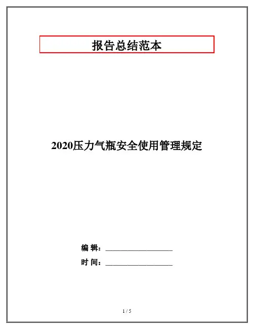 2020压力气瓶安全使用管理规定