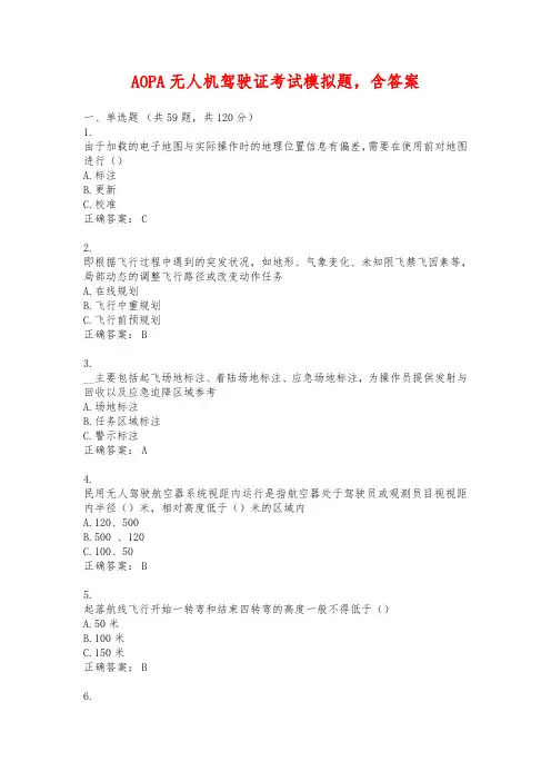 AOPA无人机驾驶证考试模拟题,含答案