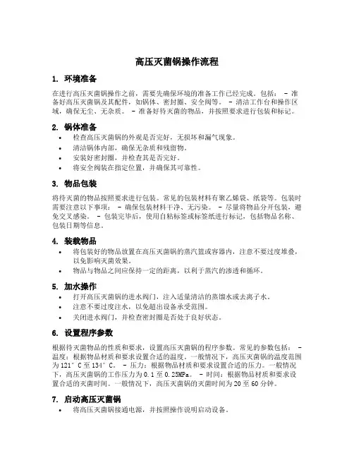 高压灭菌锅操作流程