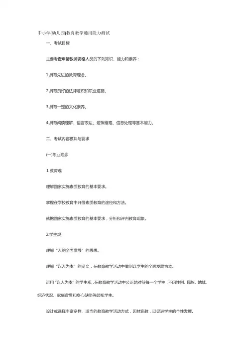 中小学(幼儿园)教育教学通用能力测试