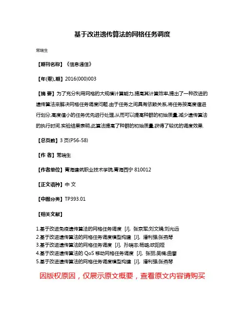 基于改进遗传算法的网格任务调度