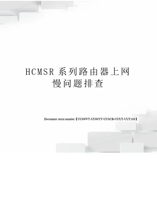 HCMSR系列路由器上网慢问题排查