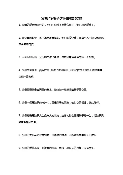 父母与孩子之间的爱文案