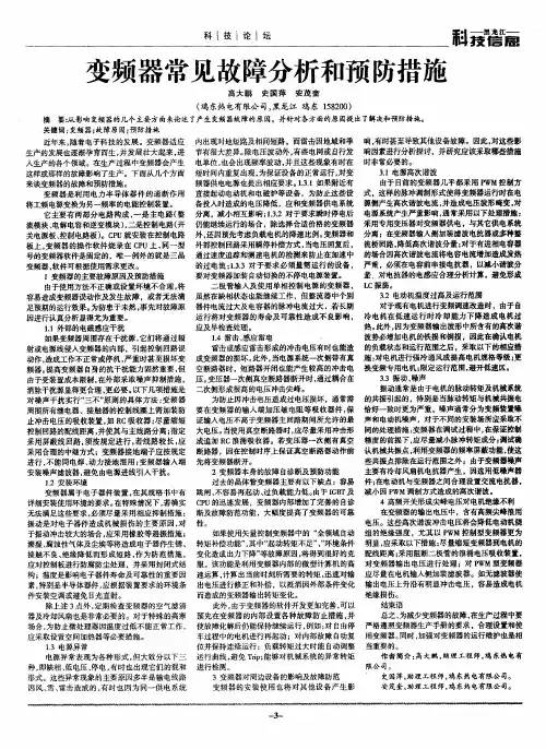 变频器常见故障分析和预防措施