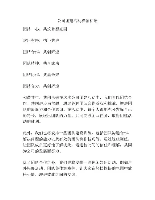 公司团建活动横幅标语