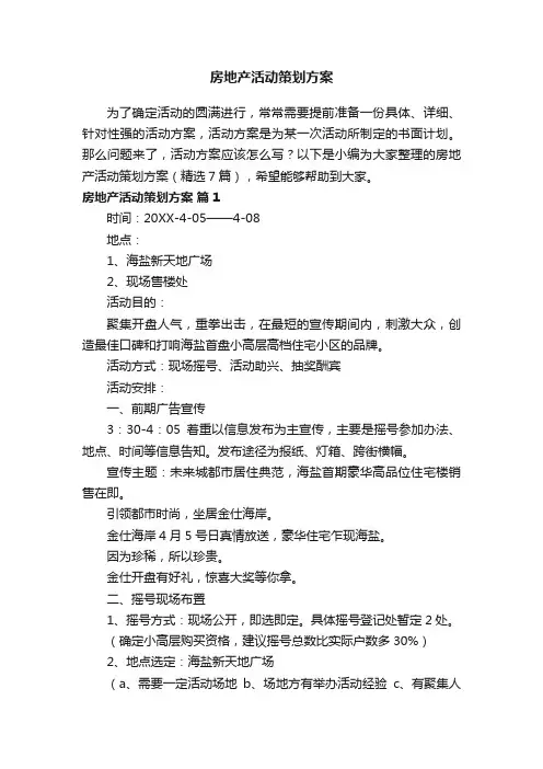 房地产活动策划方案（精选7篇）