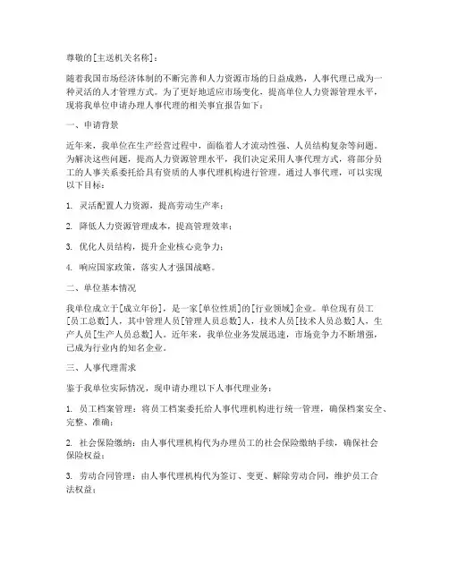 关于人事代理的申请报告