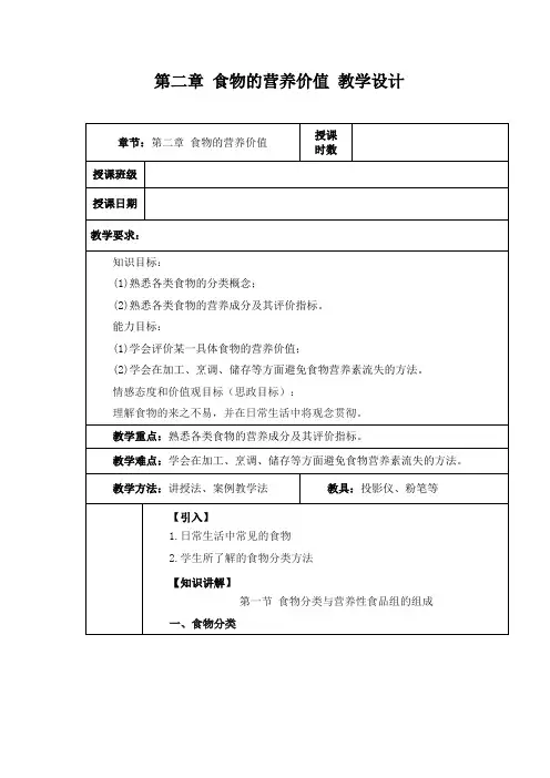 第2章 食物的营养价值 教案教学设计
