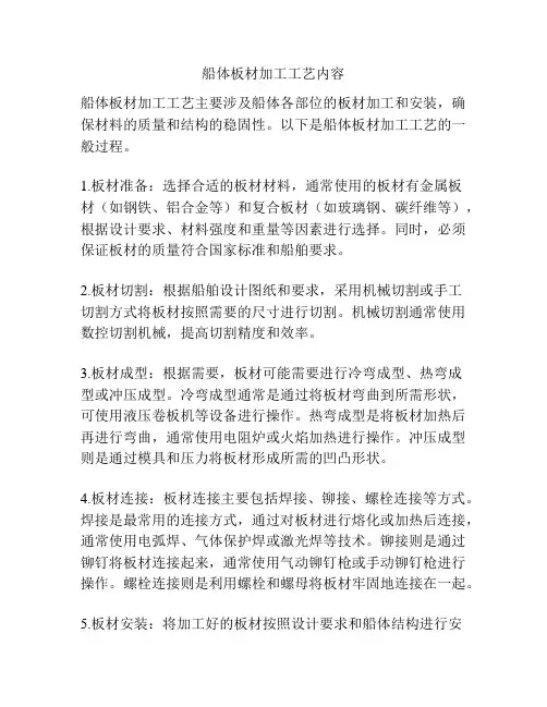 船体板材加工工艺内容